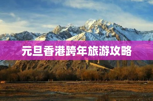 元旦香港跨年旅游攻略