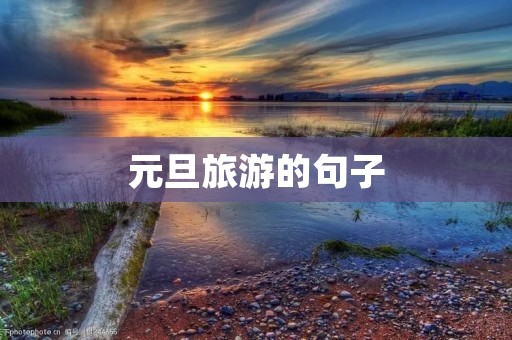 元旦旅游的句子