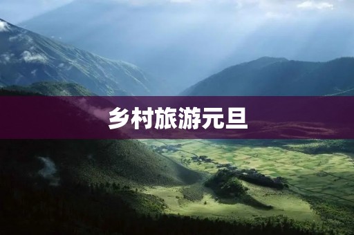 乡村旅游元旦
