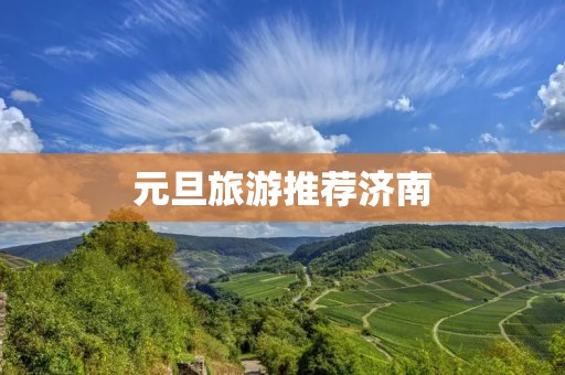 元旦旅游推荐济南