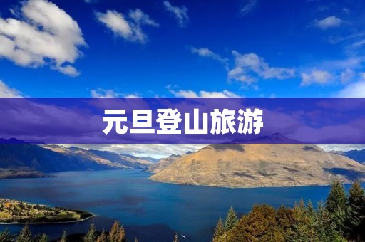 元旦登山旅游