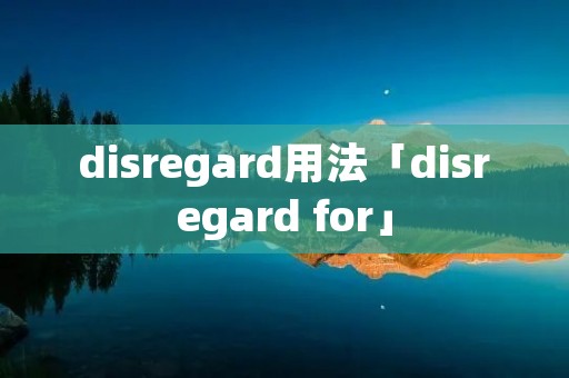 disregard用法「disregard for」 disregard用法「disregard for」