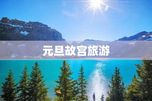 元旦故宫旅游 元旦故宫旅游