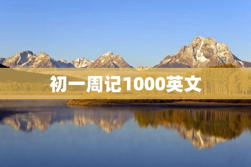 初一周记1000英文