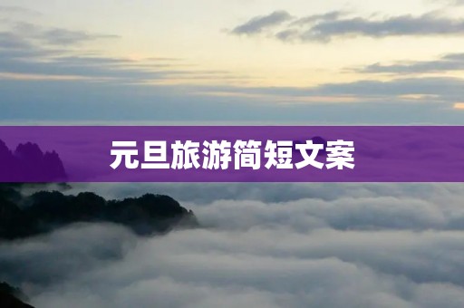 元旦旅游简短文案