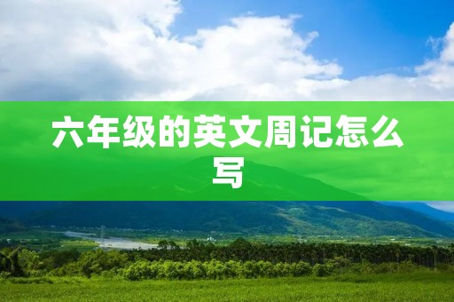 六年级的英文周记怎么写