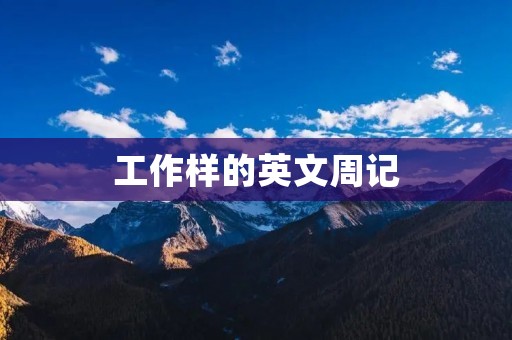 工作样的英文周记