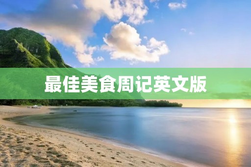 最佳美食周记英文版