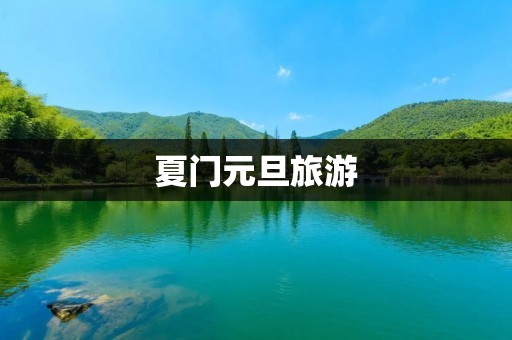 夏门元旦旅游
