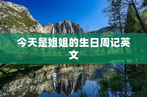 今天是姐姐的生日周记英文