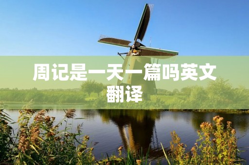 周记是一天一篇吗英文翻译