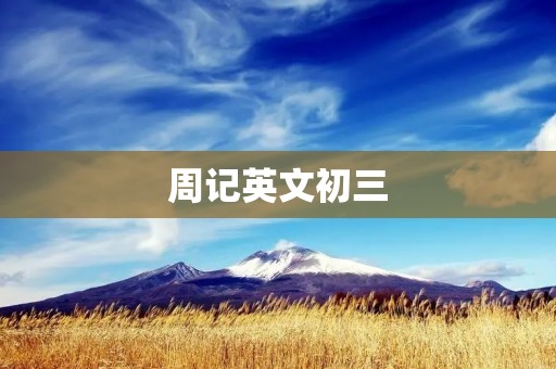 周记英文初三