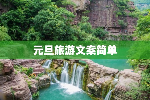 元旦旅游文案简单