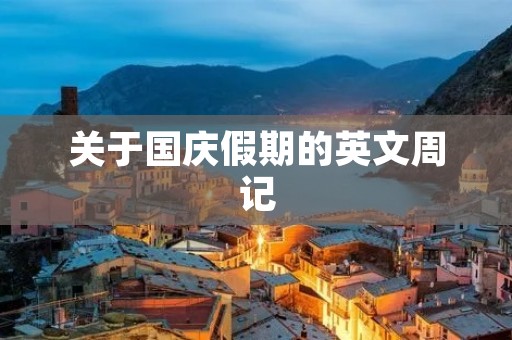 关于国庆假期的英文周记