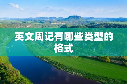 英文周记有哪些类型的格式