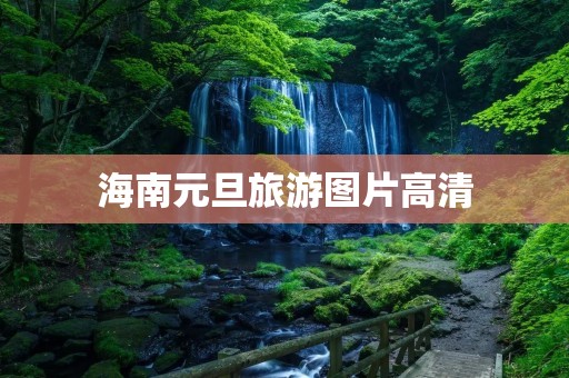 海南元旦旅游图片高清 海南元旦旅游图片高清