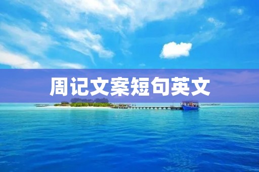 周记文案短句英文