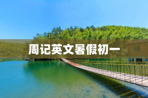 周记英文暑假初一