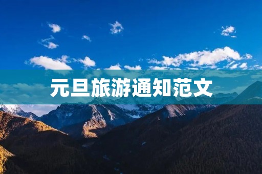 元旦旅游通知范文