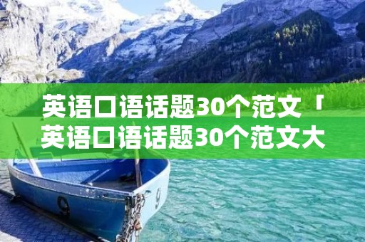 英语口语话题30个范文「英语口语话题30个范文大全」