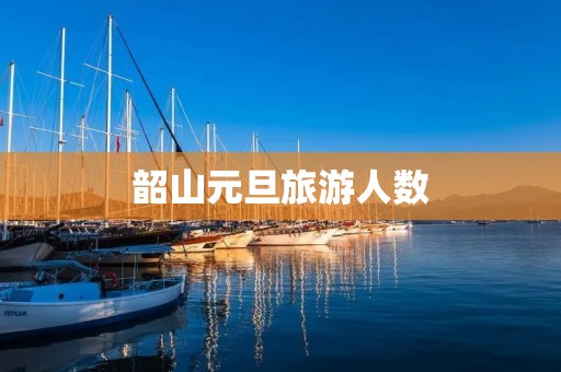 韶山元旦旅游人数
