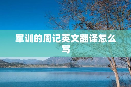 军训的周记英文翻译怎么写