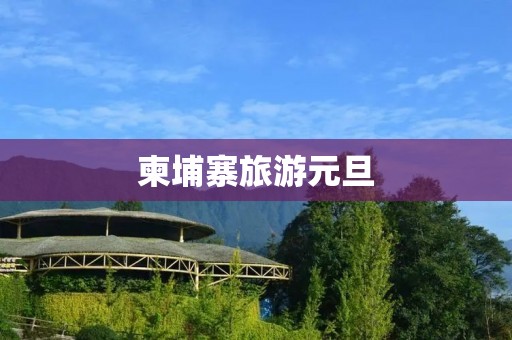 柬埔寨旅游元旦