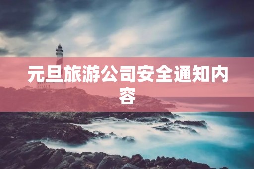 元旦旅游公司安全通知内容
