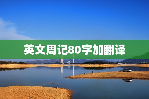 英文周记80字加翻译