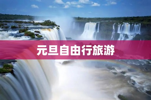 元旦自由行旅游
