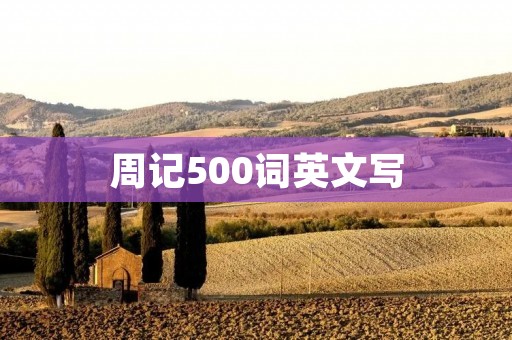周记500词英文写