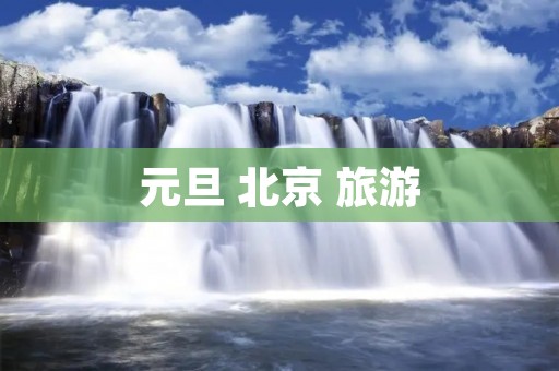 元旦 北京 旅游