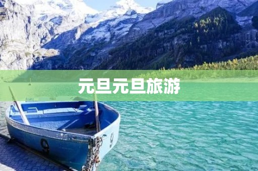 元旦元旦旅游 元旦元旦旅游