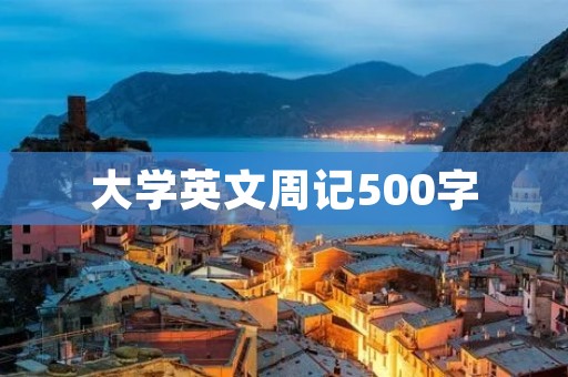 大学英文周记500字