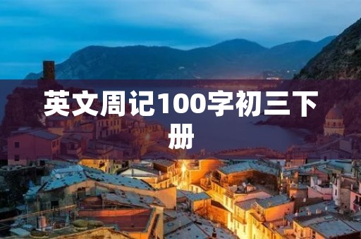 英文周记100字初三下册