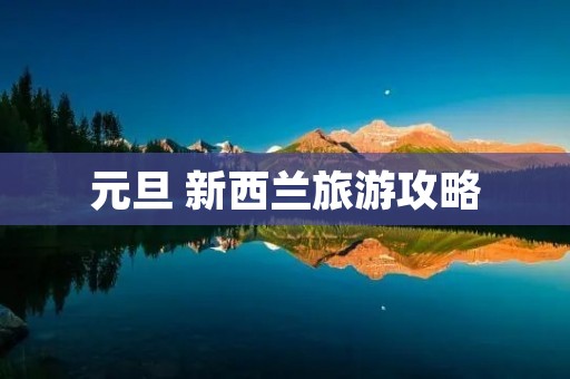 元旦 新西兰旅游攻略