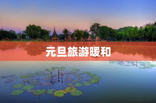 元旦旅游暖和