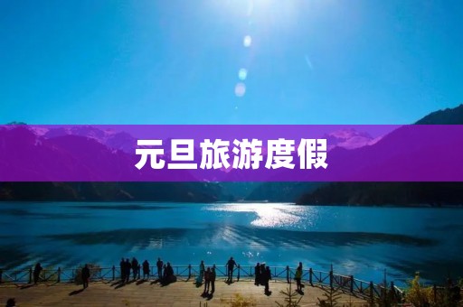 元旦旅游度假
