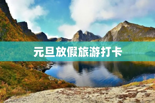 元旦放假旅游打卡