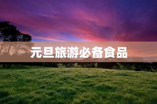元旦旅游必备食品