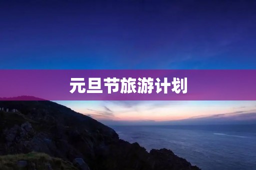 元旦节旅游计划