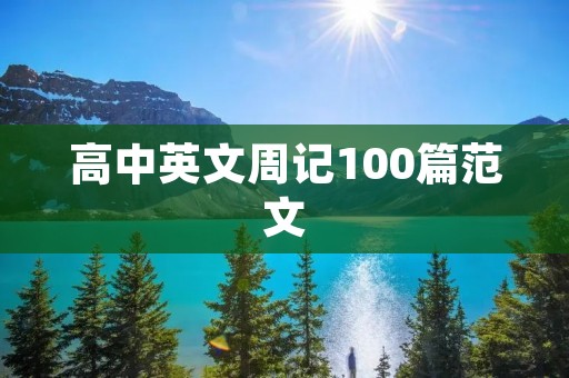 高中英文周记100篇范文