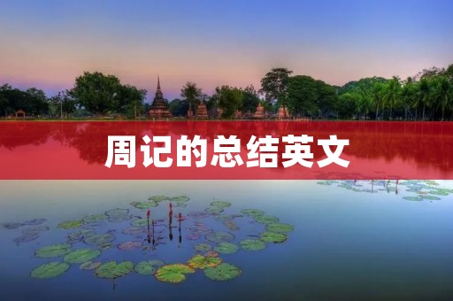 周记的总结英文