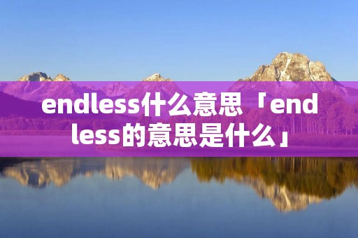 endless什么意思「endless的意思是什么」