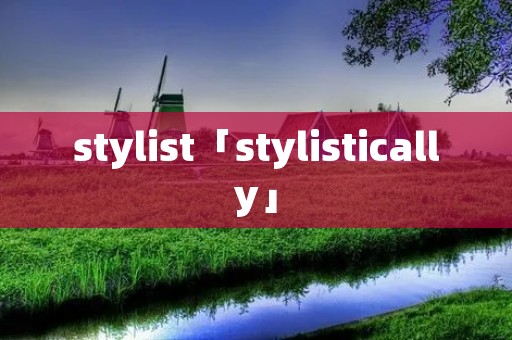 stylist「stylistically」