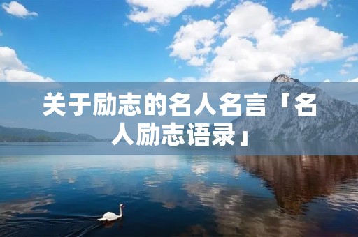 关于励志的名人名言「名人励志语录」