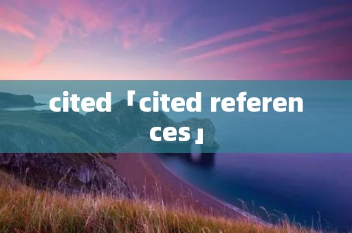 cited「cited references」