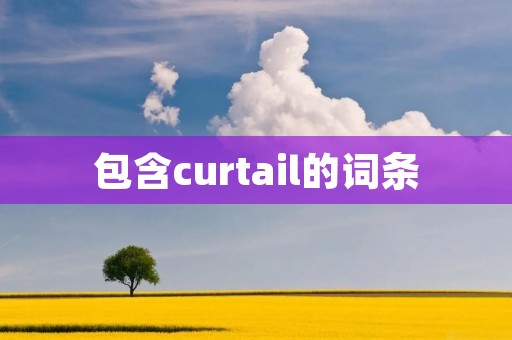 包含curtail的词条 包含curtail的词条