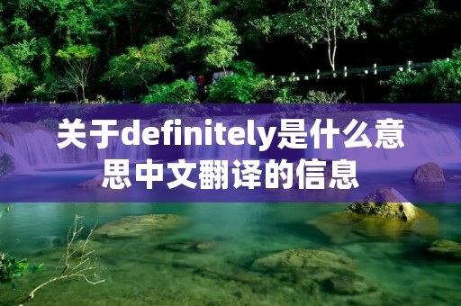 关于definitely是什么意思中文翻译的信息