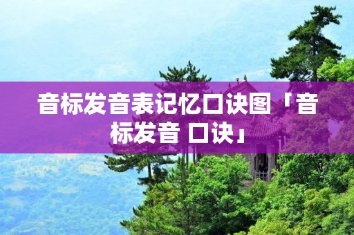音标发音表记忆口诀图「音标发音 口诀」